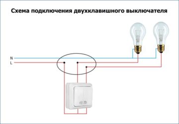Соединение двухклавишного выключателя на две лампочки
