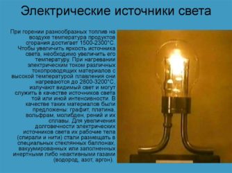 Электрические источники света и типы светильников