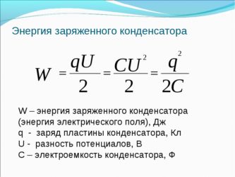 Рассчитать мощность заряда конденсатора