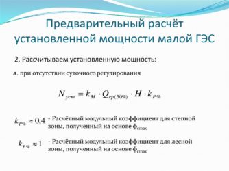 Как рассчитать расчетную мощность от установленной?