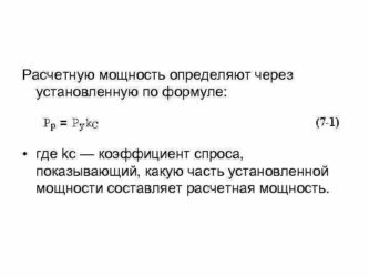 Как рассчитать расчетную мощность от установленной?